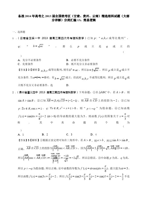 备战2014年高考数学全国统考区精选理科试题(详解)分类汇编13：简易逻辑