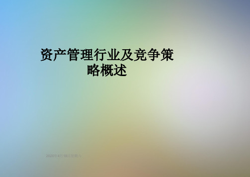 资产管理行业及竞争策略概述