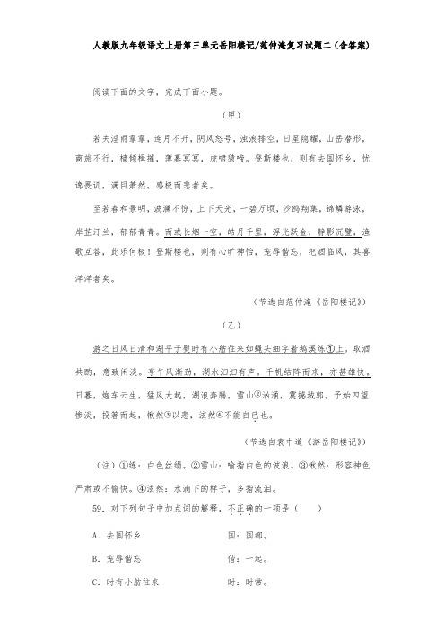 人教版九年级语文上册第三单元岳阳楼记范仲淹复习试题二(含答案) (7)