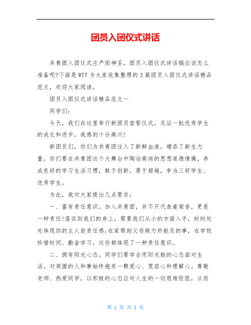 团员入团仪式讲话