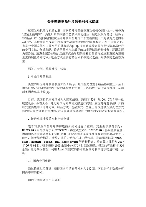 关于铸造单晶叶片的专利技术综述