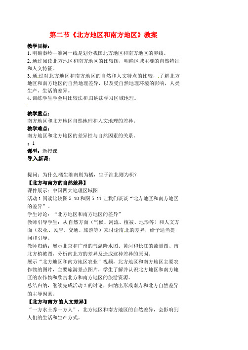 八年级地理下册第五章中国的地理差异第二节《北方地区和南方地区》教案新人教版.docx