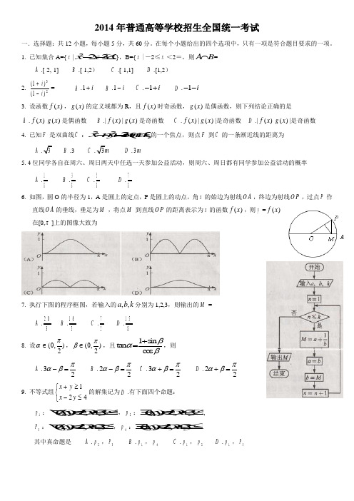 2014年高考全国卷1理科数学试题及答案-