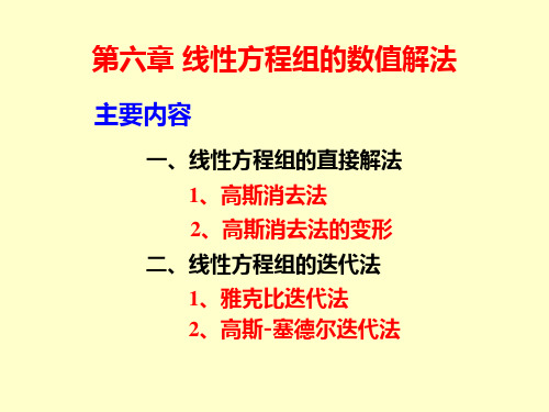 第一节 高斯消去法