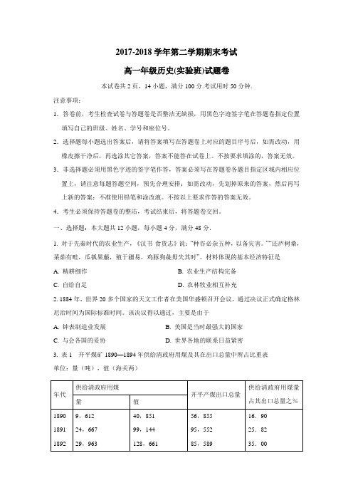 最新学校17—18学年下学期高一期末考试历史试题(附答案)