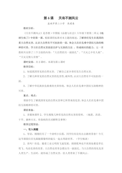 苏教版小学品德六年级下册6.天有不测风云word教案(5)