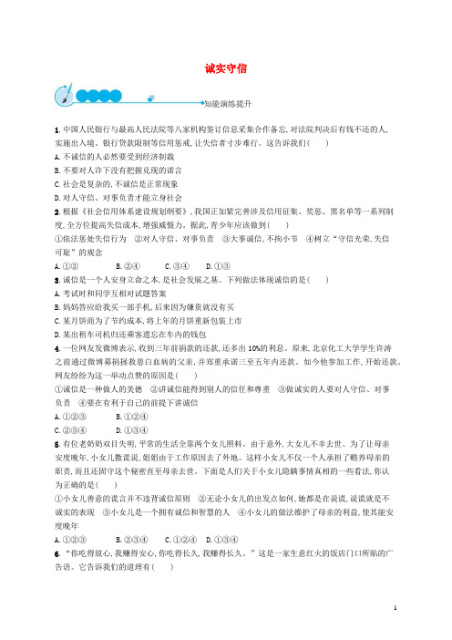 八年级道德与法治上册第二单元遵守社会规则第四课社会生活讲道德第3框诚实守信课后习题新人教版