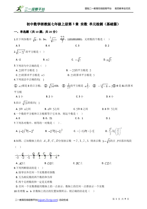 初中数学浙教版七年级上册第3章 实数 单元检测(基础篇)