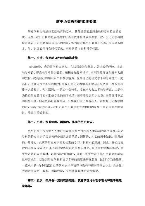 历史老师的素质要求
