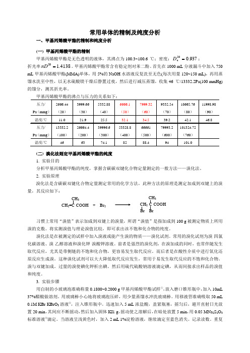 常用单体及引发剂的精制及纯度分析