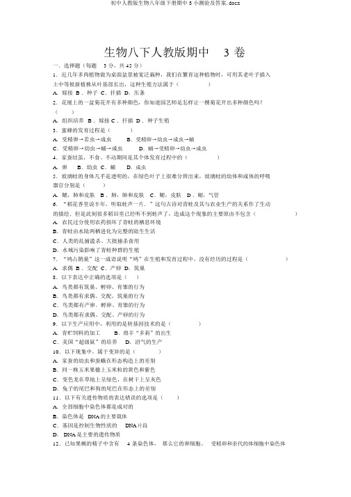 初中人教版生物八年级下册期中3小测验及答案.docx