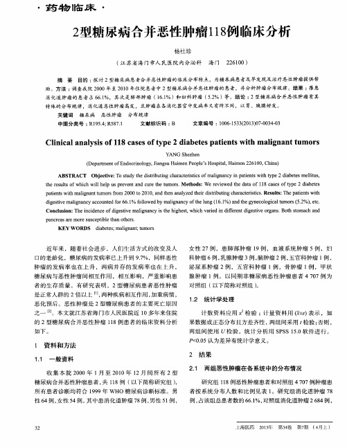 2型糖尿病合并恶性肿瘤118例临床分析