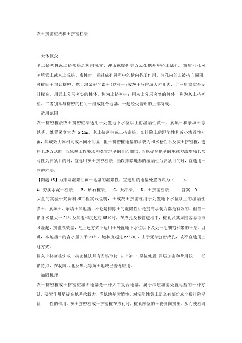 灰土挤密桩法和土挤密桩法