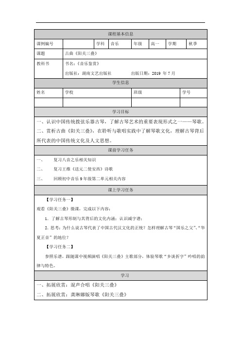 高一【音乐(湖南文艺版)】中国古代音乐赏析(二)：古曲《阳关三叠》-学习任务单