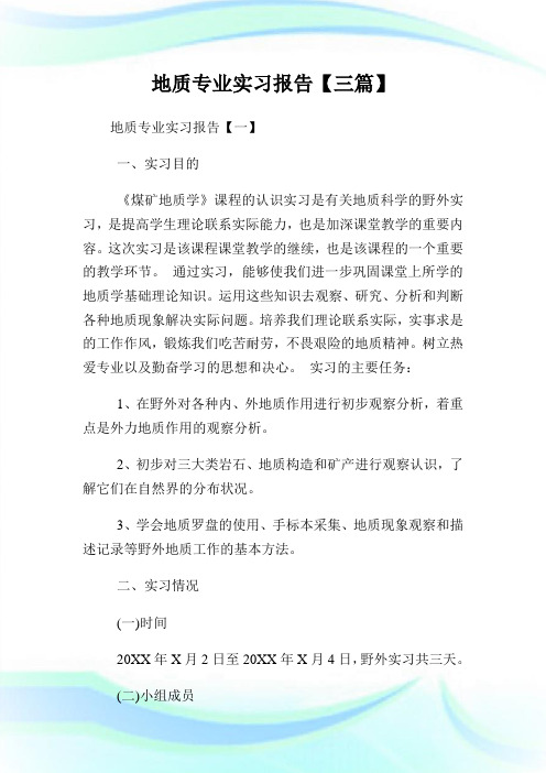 地质专业实习汇报【三篇】.doc