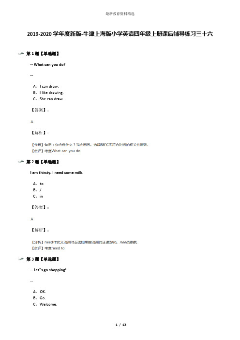 2019-2020学年度新版-牛津上海版小学英语四年级上册课后辅导练习三十六