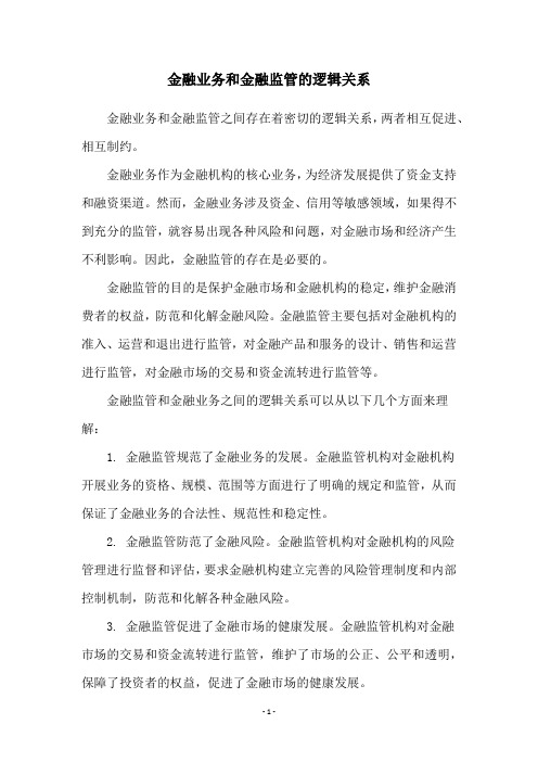 金融业务和金融监管的逻辑关系