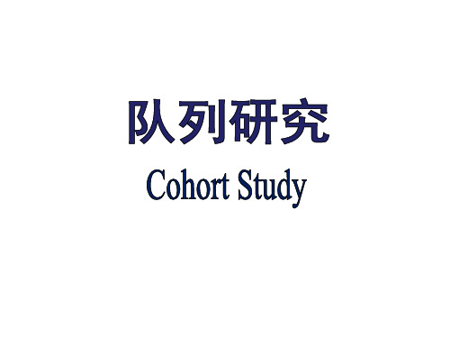 (精品) 流行病学课件：队列研究