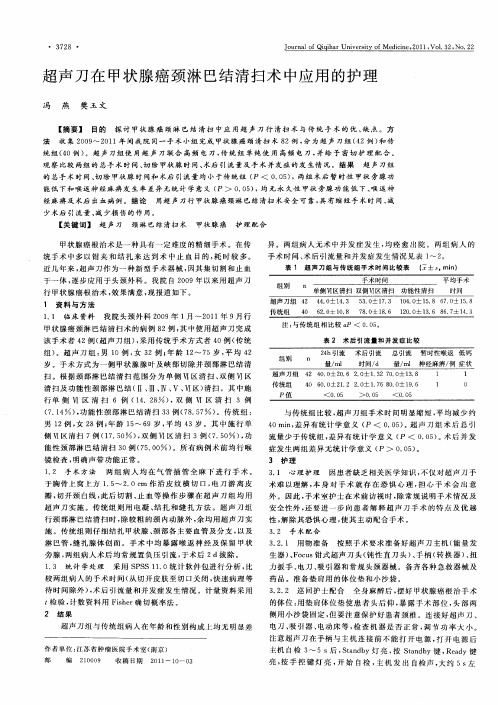 超声刀在甲状腺癌颈淋巴结清扫术中应用的护理