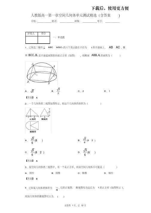 【优质文档】人教版高一第一章空间几何体单元测试精选(含答案)2