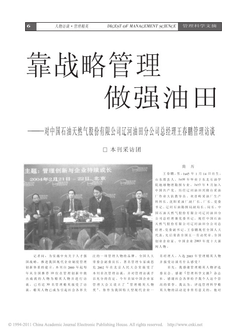 靠战略管理做强油田_对中国石油天然气股份有限公司辽河油田分公司总经理王春鹏管理访