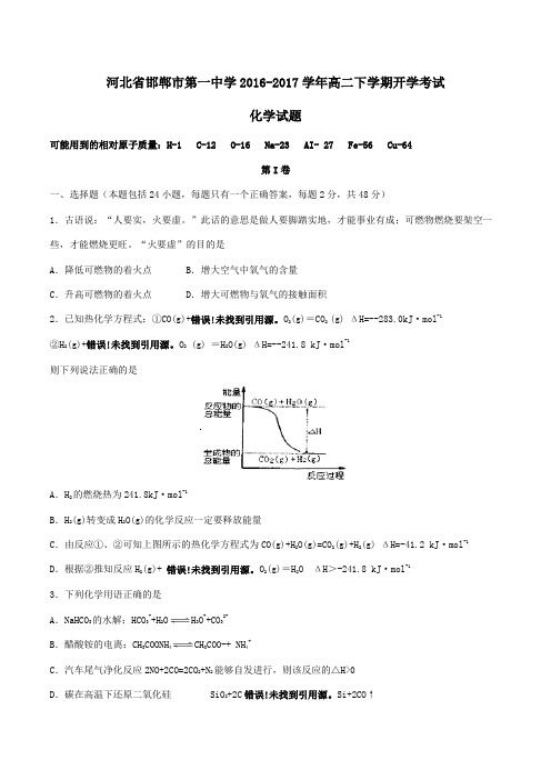 精品：【全国百强校】河北省邯郸市第一中学2016-2017学年高二下学期开学考试化学试题(原卷版)