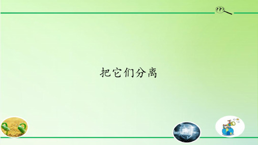 三年级上册科学把它们分离鄂教版