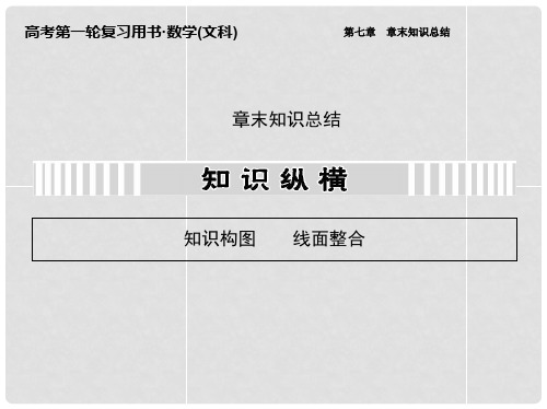 高考数学一轮复习 第七章 章末知识总结课件 文 新人教