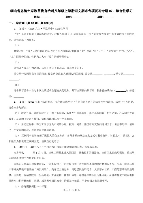 湖北省恩施土家族苗族自治州八年级上学期语文期末专项复习专题07：综合性学习