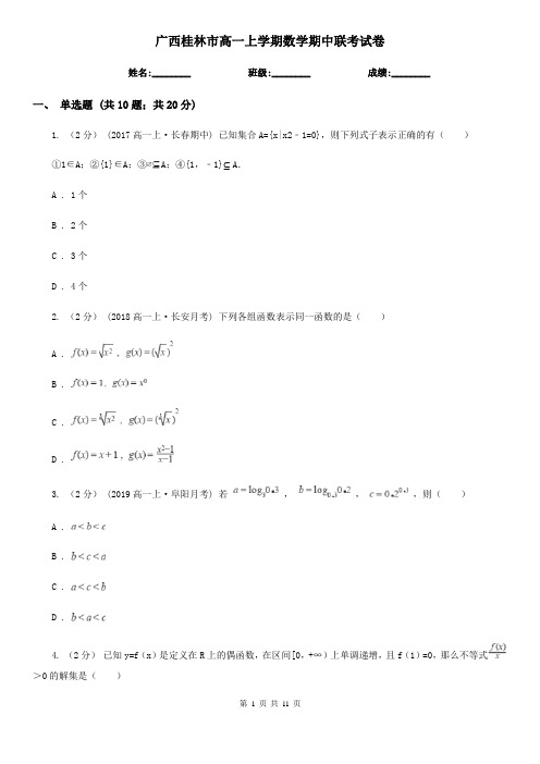 广西桂林市高一上学期数学期中联考试卷