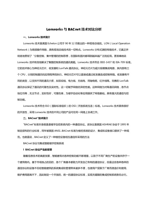 Lonworks与BACnet技术对比分析