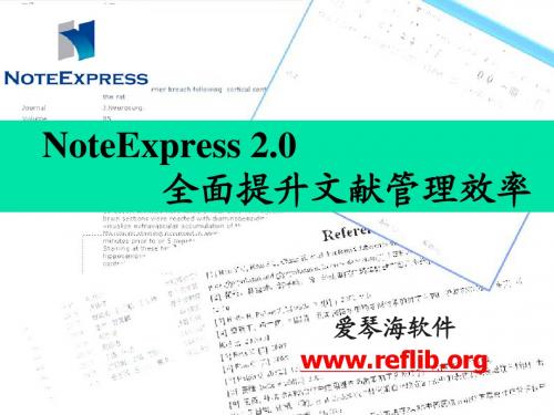 NoteExpress课件