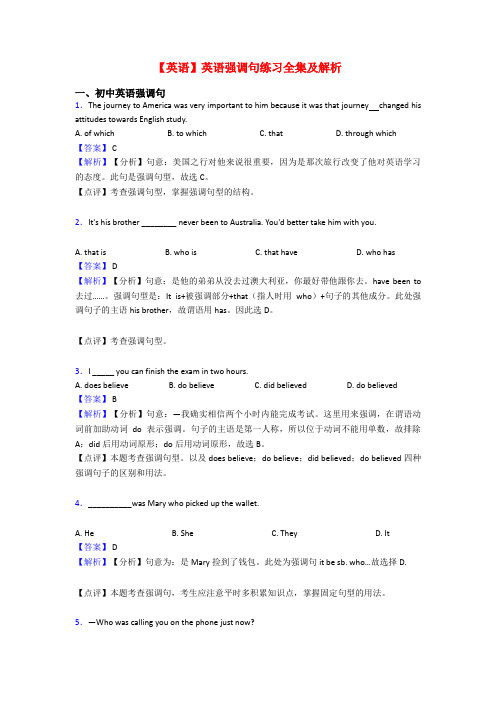 【英语】英语强调句练习全集及解析