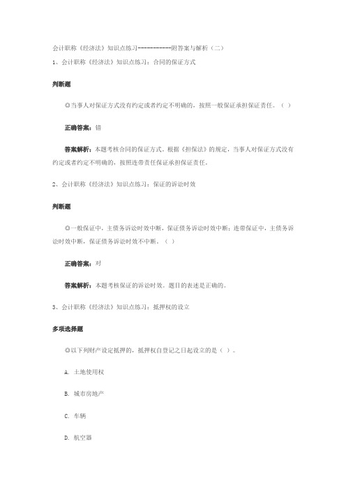 会计职称《经济法》知识点练习-----------附答案与解析(二)