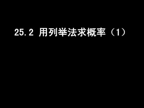 25.2 用列举法求概率(1)