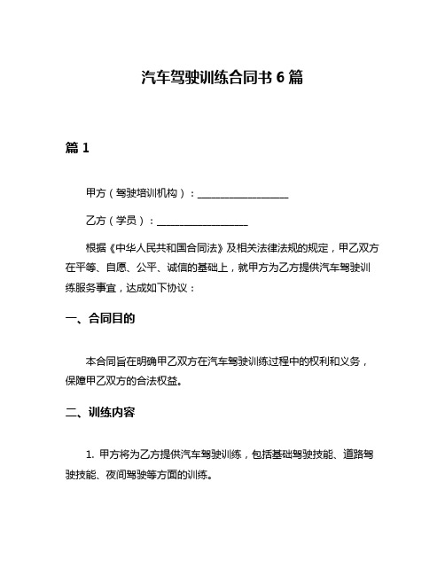 汽车驾驶训练合同书6篇