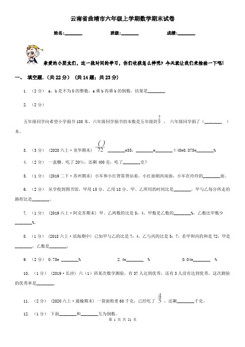 云南省曲靖市六年级 上学期数学期末试卷
