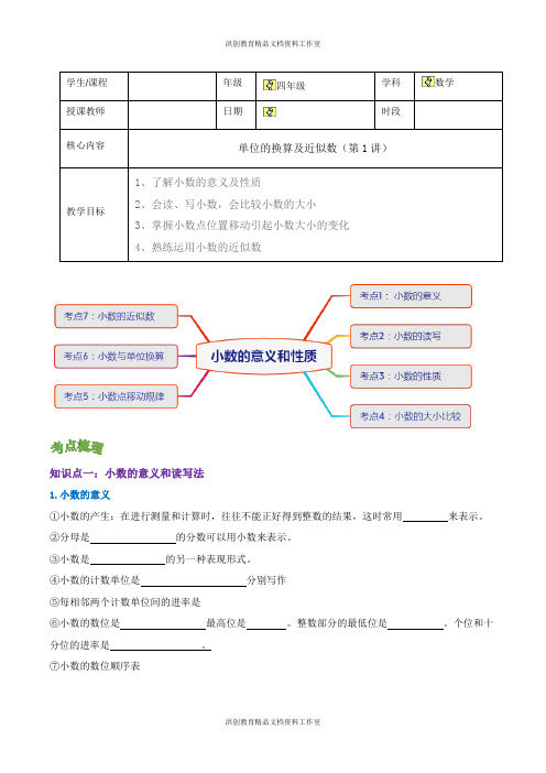 第1讲   四年级 下册数学  单位的换算及近似数  讲义  8.10