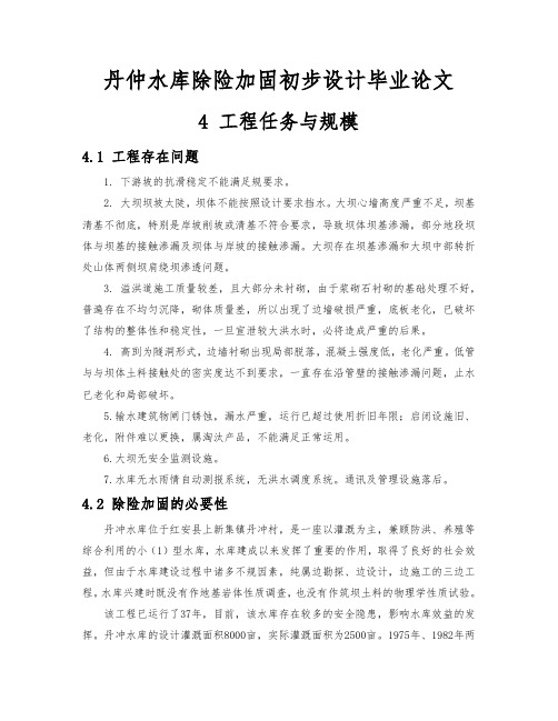 陈丹仲水库除险加固初步设计毕业论文