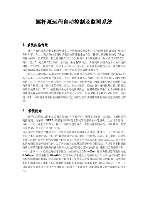 螺杆泵远程自动控制及监测系统方案