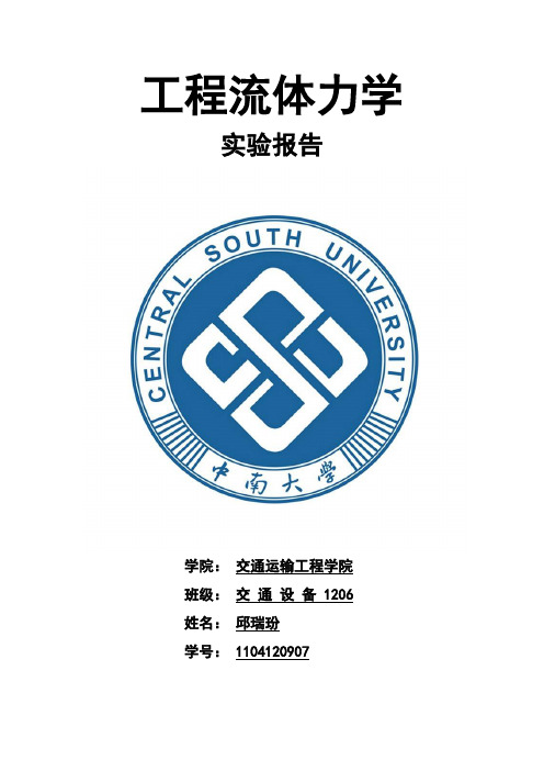 工程流体力学实验报告
