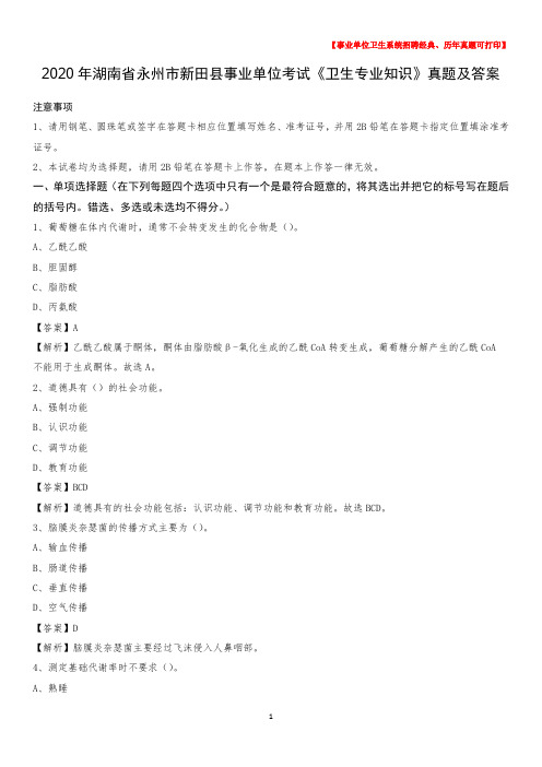 2020年湖南省永州市新田县事业单位考试《卫生专业知识》真题及答案