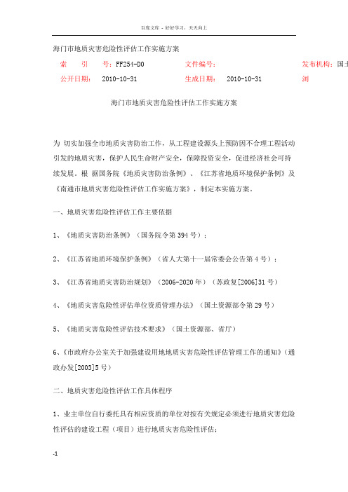 地质灾害危险性评估工作实施方案