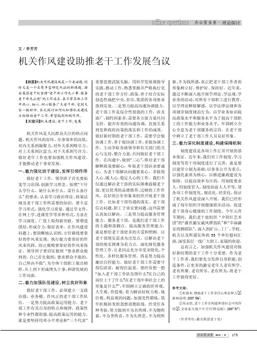 机关作风建设助推老干工作发展刍议