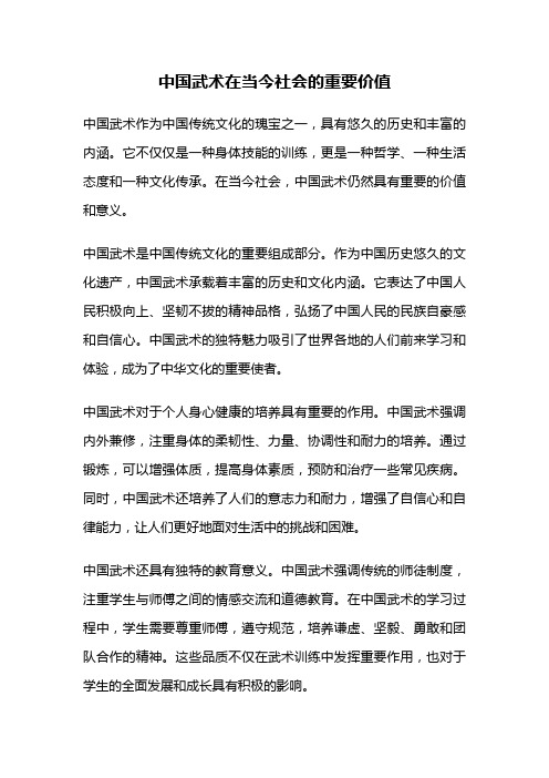 中国武术在当今社会的重要价值