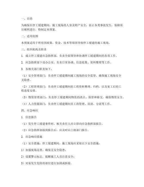 停工缓建应急预案范文
