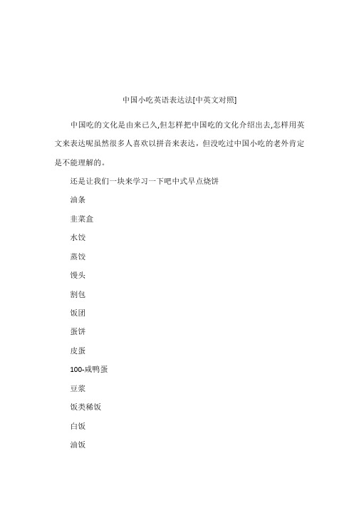 中国小吃英语表达法[中英文对照]
