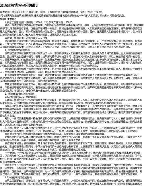 浅谈建筑情感空间的设计