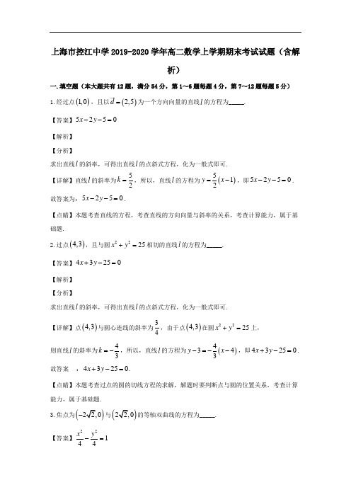 上海市控江中学2019_2020学年高二数学上学期期末考试试题含解析