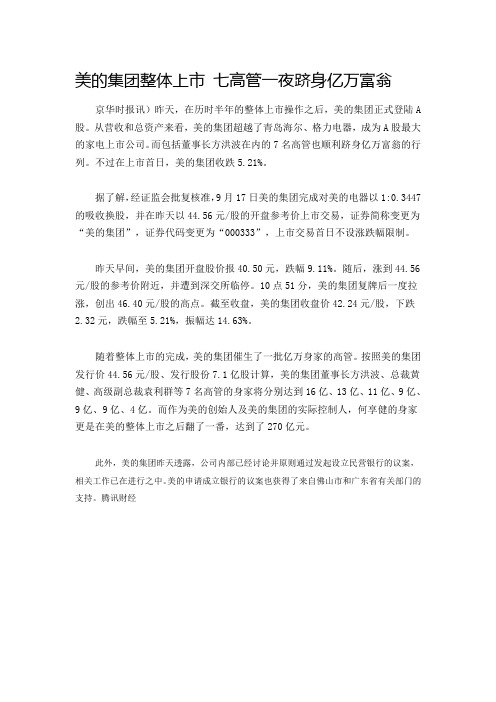 美的集团整体上市 七高管一夜跻身亿万富翁